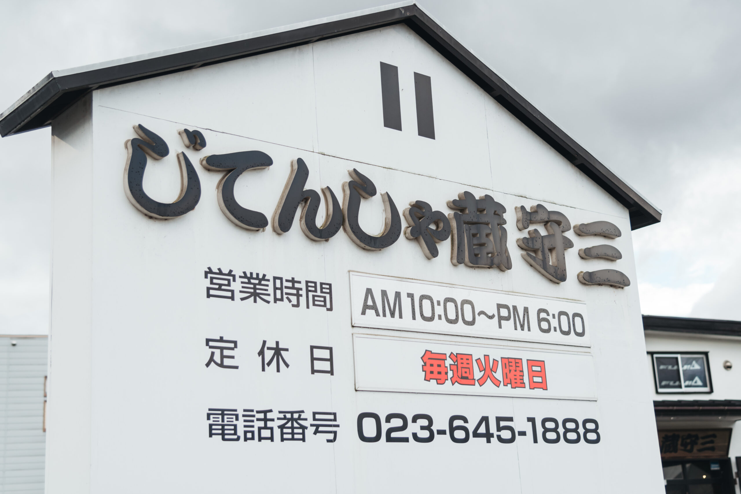 じてんしゃ蔵•守三 様