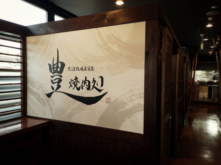 焼肉処豊さん改装中！！