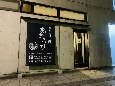 6月1日に刺身天ぷら　あざらけOPEN