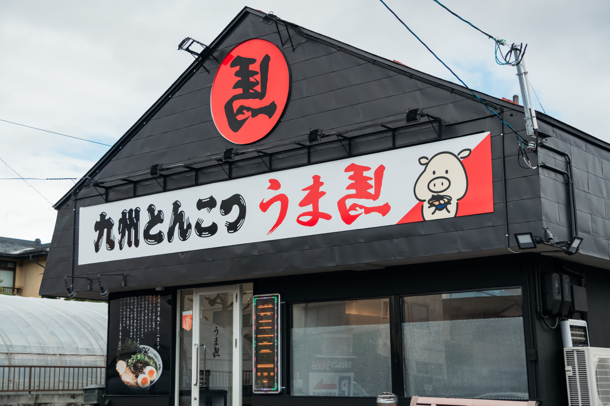 九州とんこつの うま馬 （うまうま）様