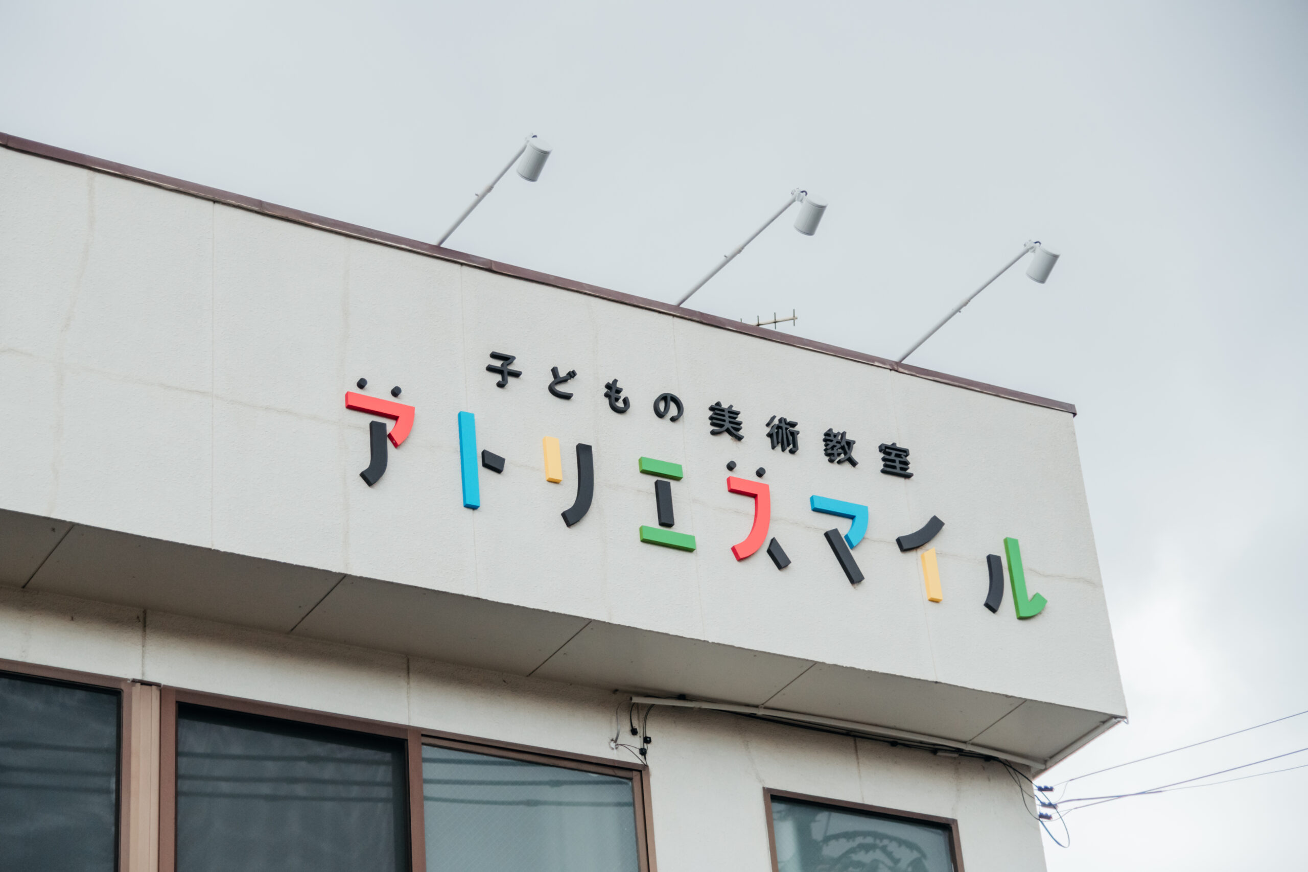 アトリエスマイル 様