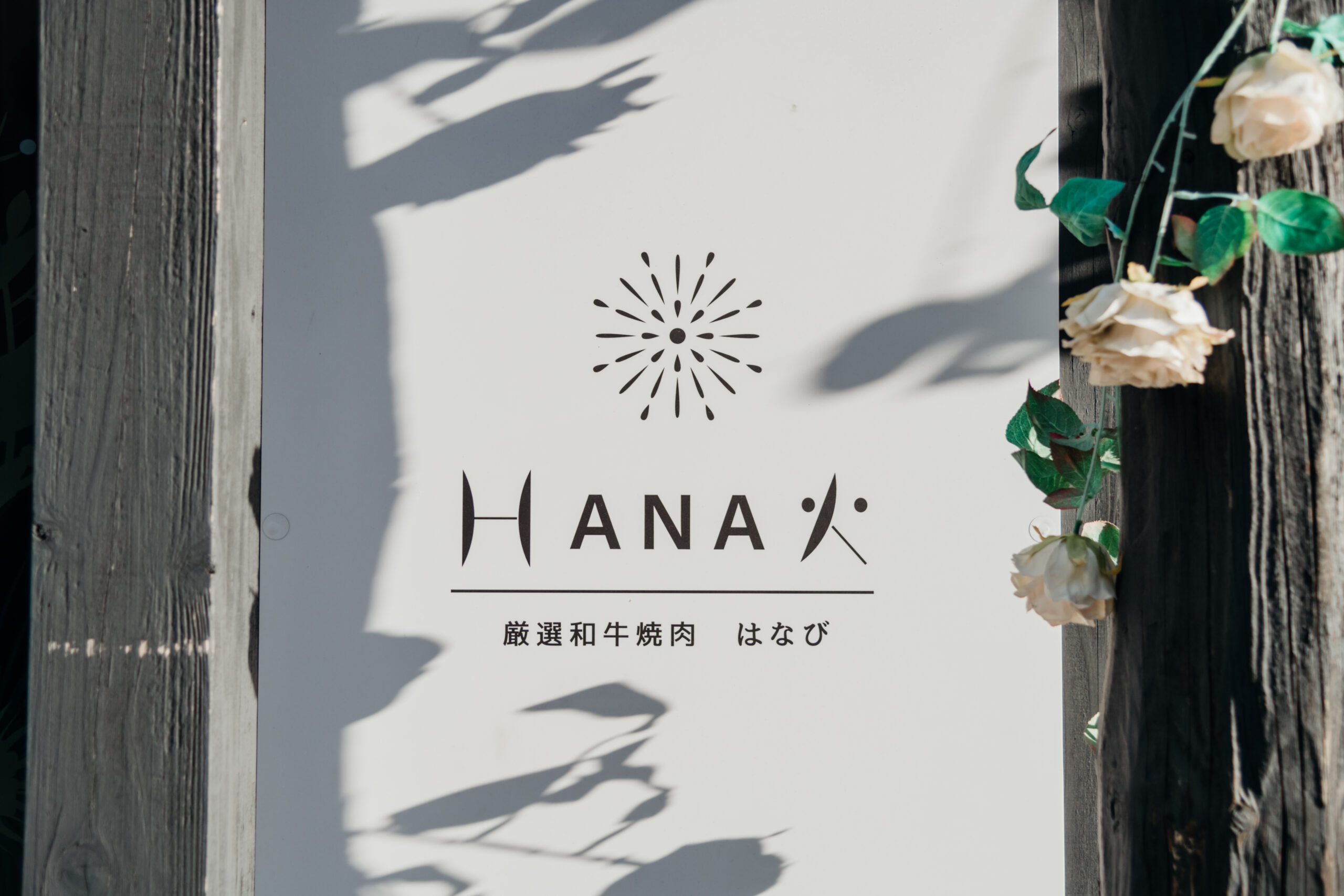 厳選和牛焼肉 HANA火 様