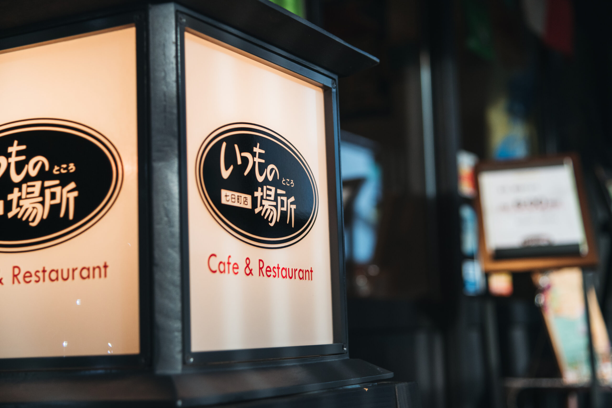 いつもの場所 七日町店 様