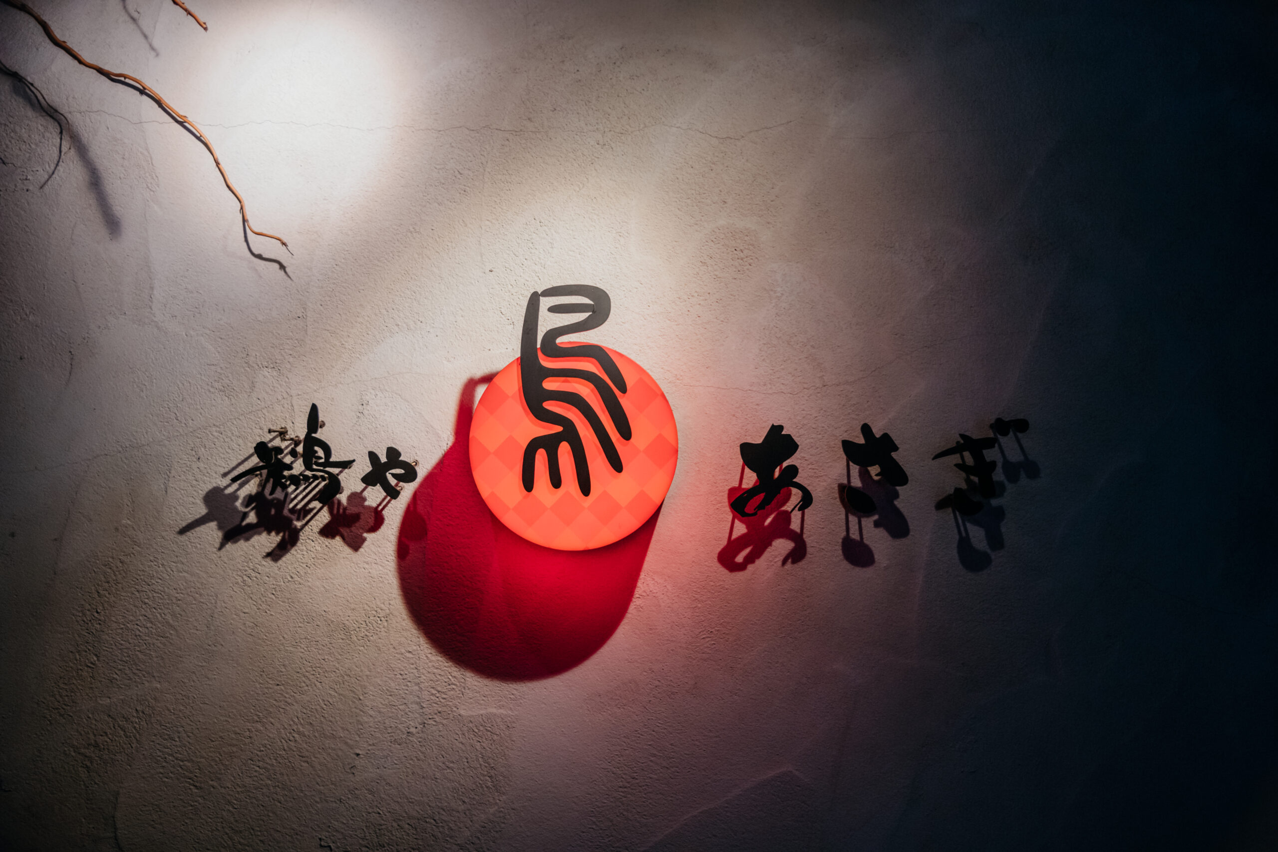 鶏や あさぎ 様