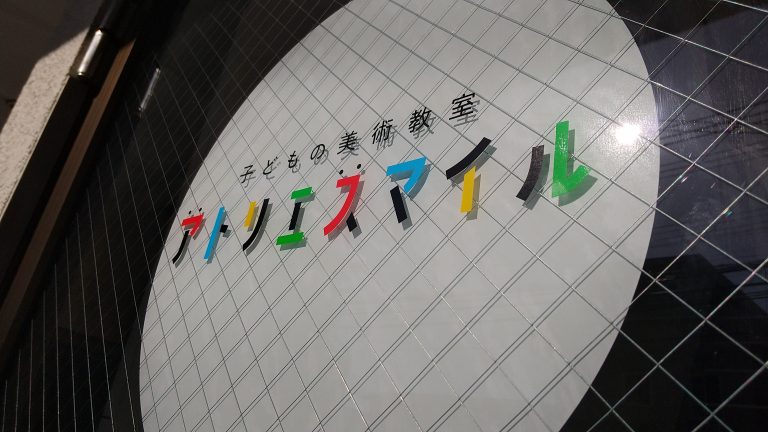 アトリエスマイル様　看板工事