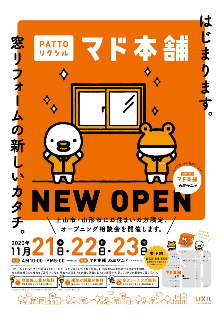 株式会社カミケン マド本舗　OPEN