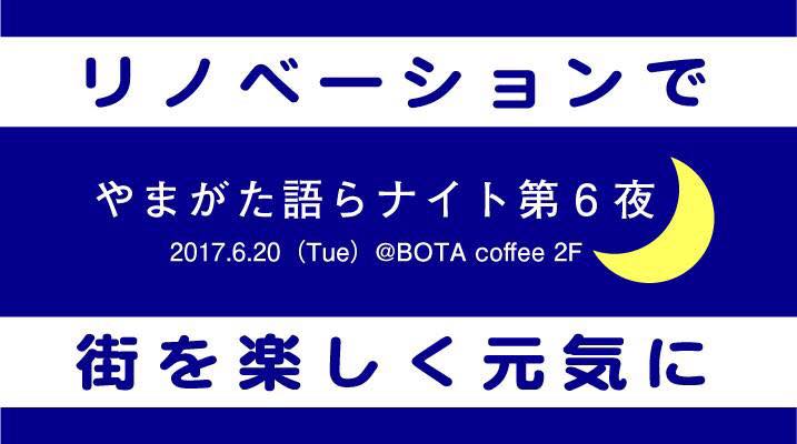 山形語らナイトにて..