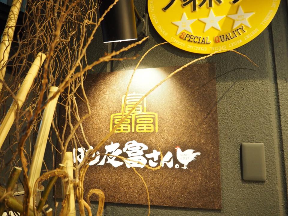 12/4　ばり皮富さん花小路にOPEN!!