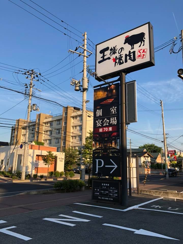 王様の焼肉山形西高前店完成！