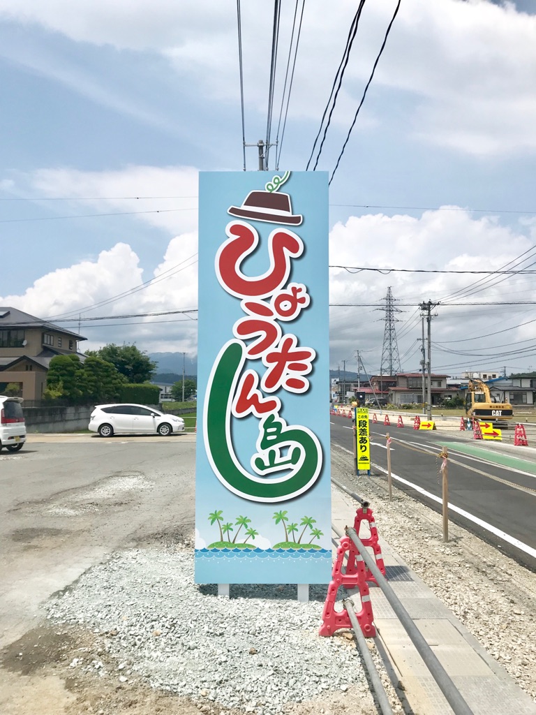 ひょうたん島様　看板工事