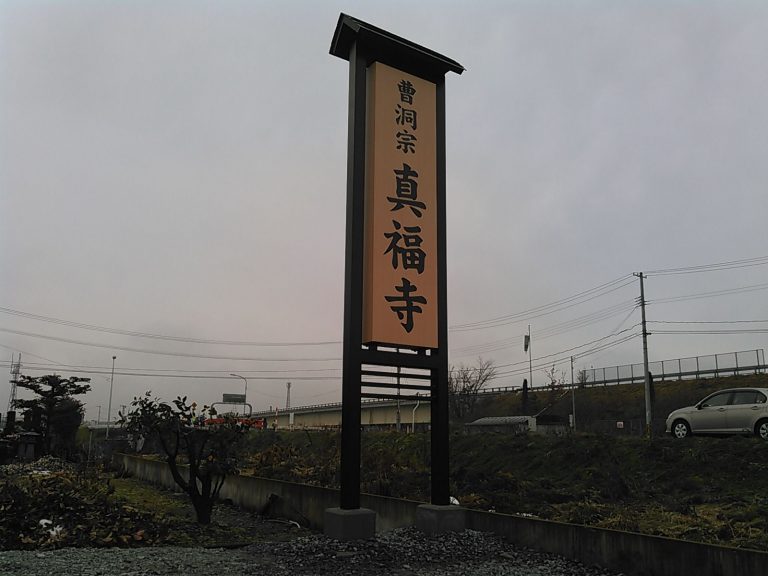 真福寺様　看板工事