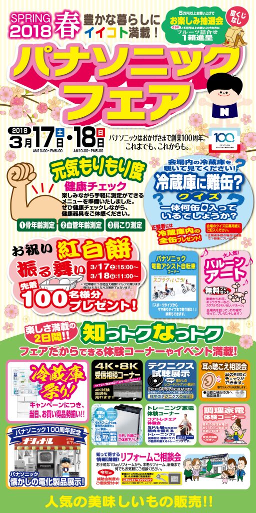 3/17(土)18(日)春のパナソニックフェア開催！