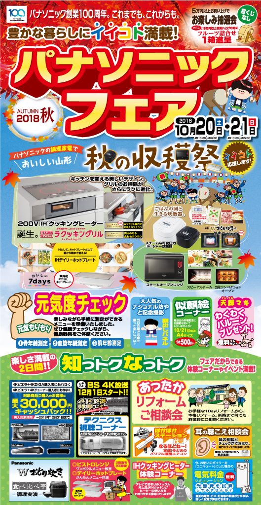 10/20(土)10/21(日)パナソニックフェア開催