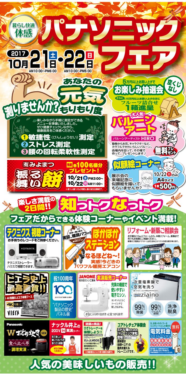 10/21(土)22(日)パナソニックフェア開催！