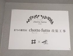 老舗の医院さんを雑貨屋さんへリノベーション
