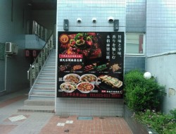 中華美食居酒屋さま看板工事