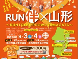 RUN伴×山形9/3・9/4