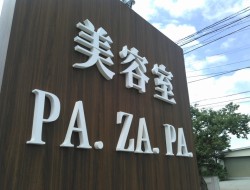 美容室　PA.ZA.PA.花楯店様　看板工事