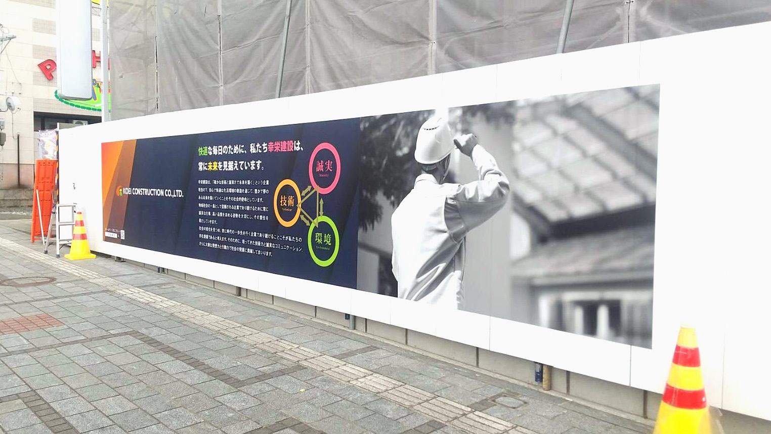 幸栄建設様工事現場（仮囲い広告）