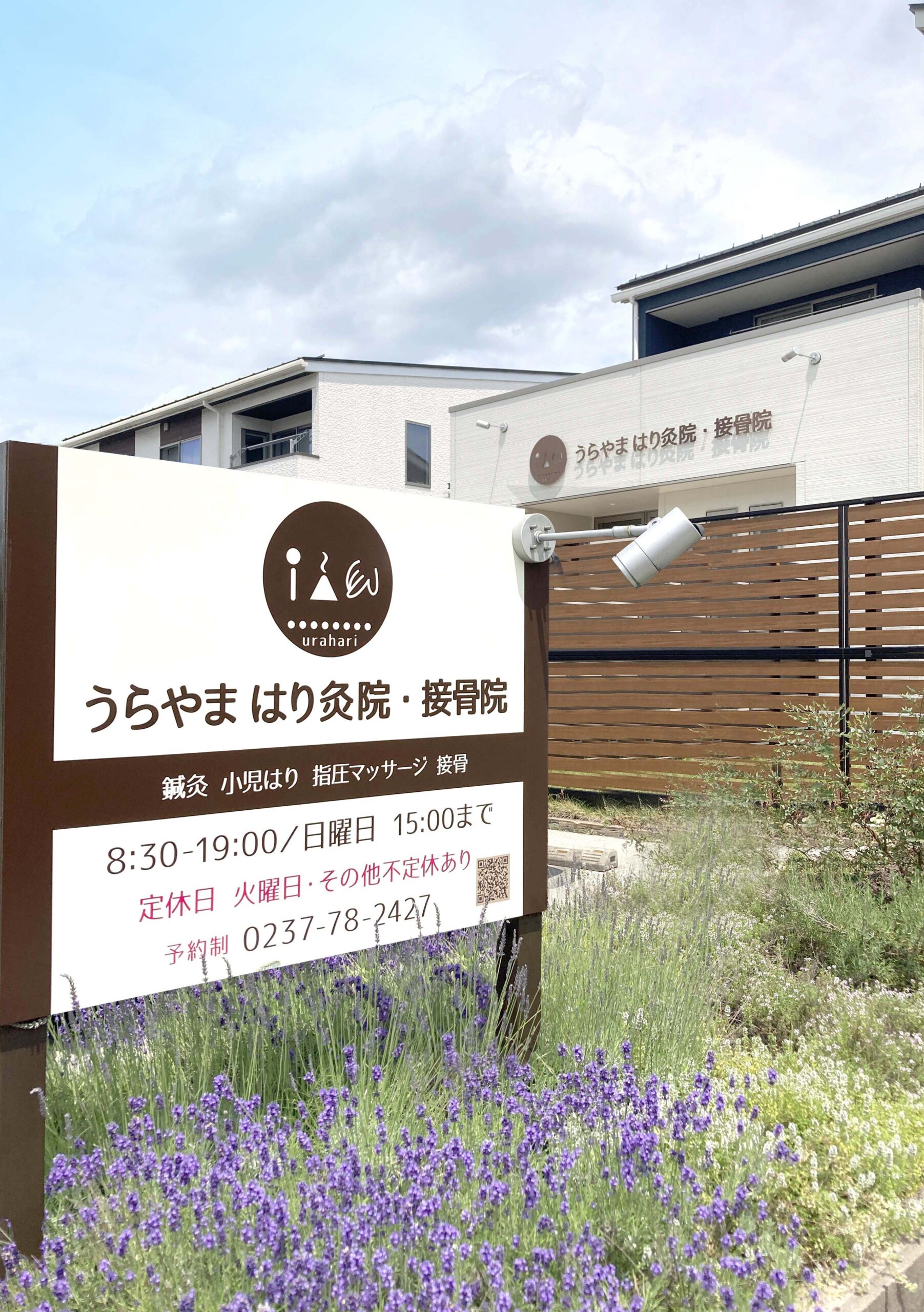 うらやまはり灸院・接骨院 様（サイン工事）