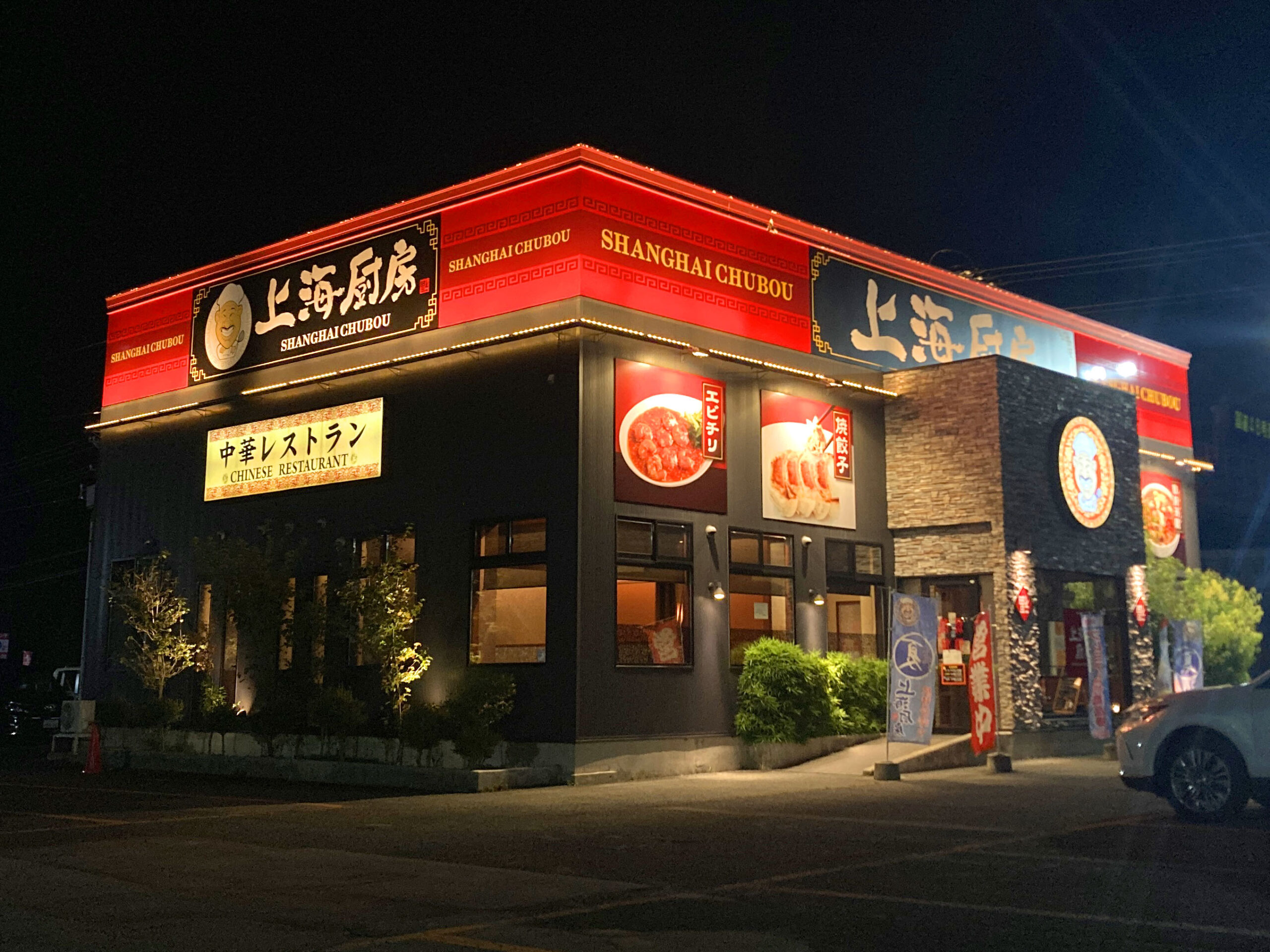 上海厨房天童店様看板リニューアル