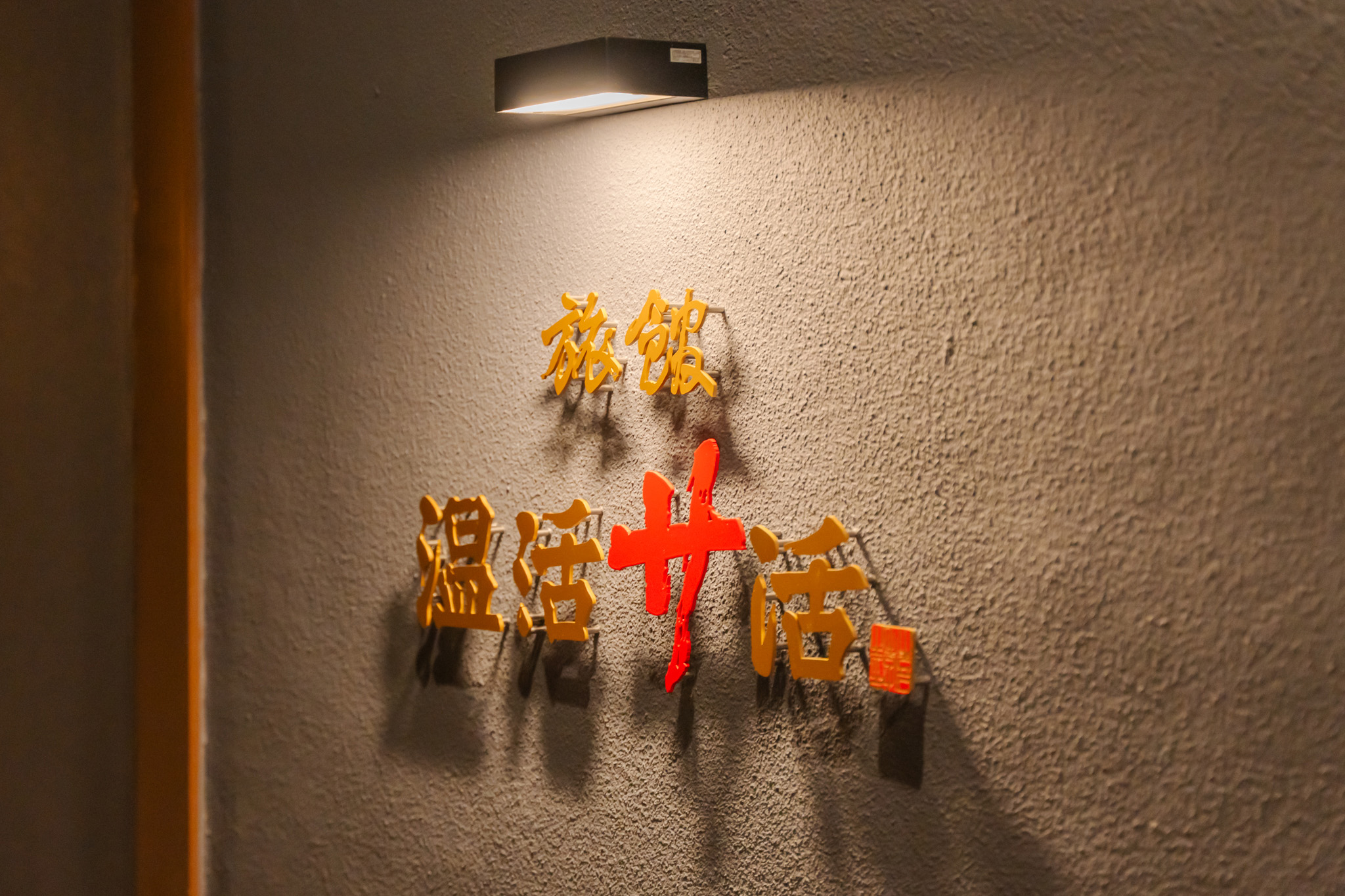 旅館 温活サ活様（山形県東根市）