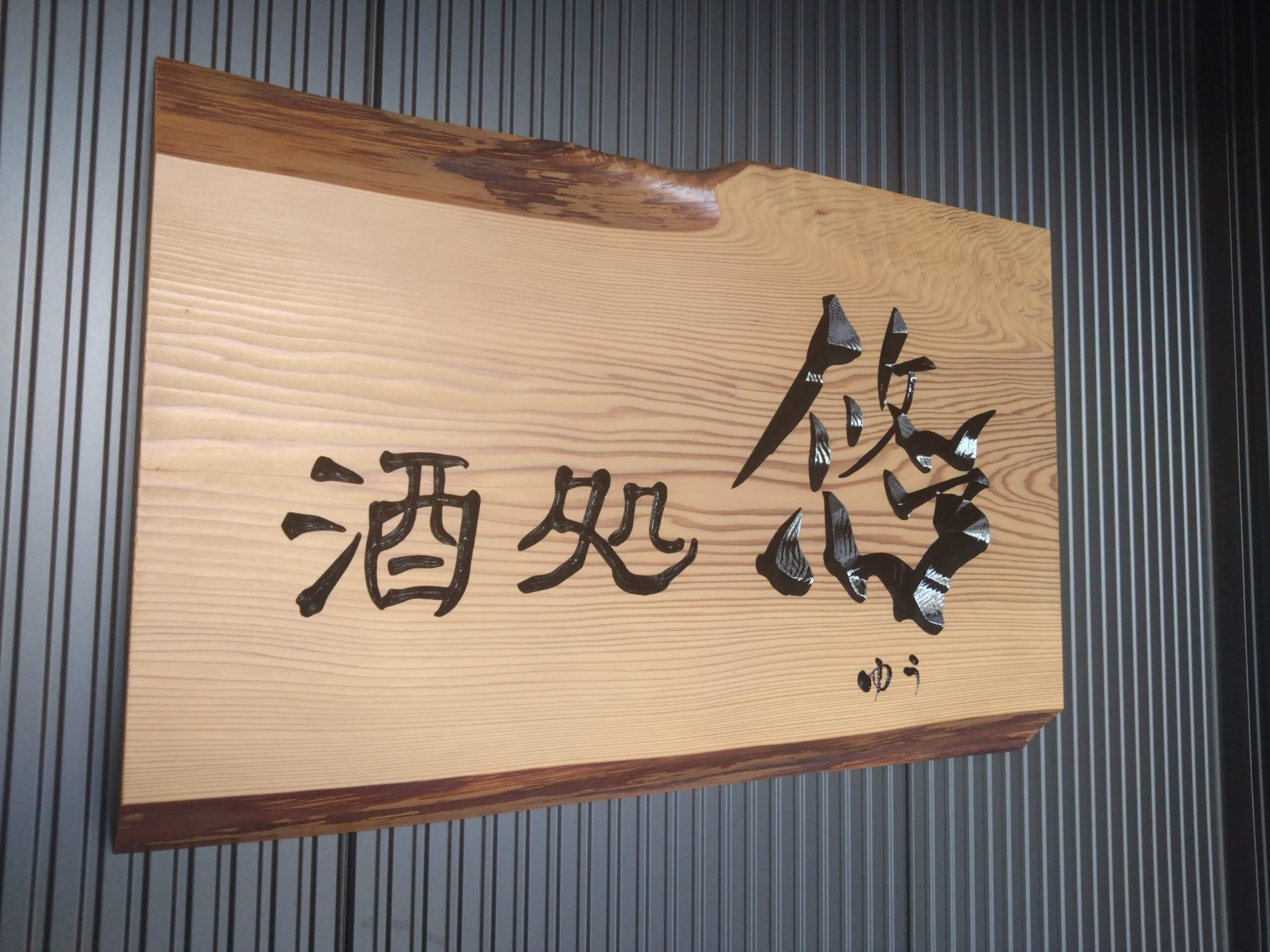 酒処　悠様(山形県山形市)